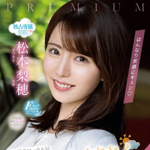 松本梨穂(まつもとりほ)