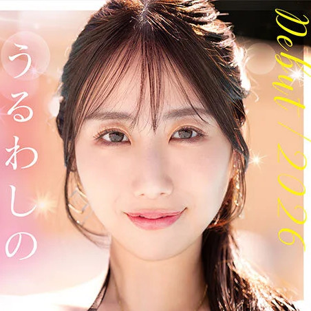 葉山みりあ(はやまみりあ)