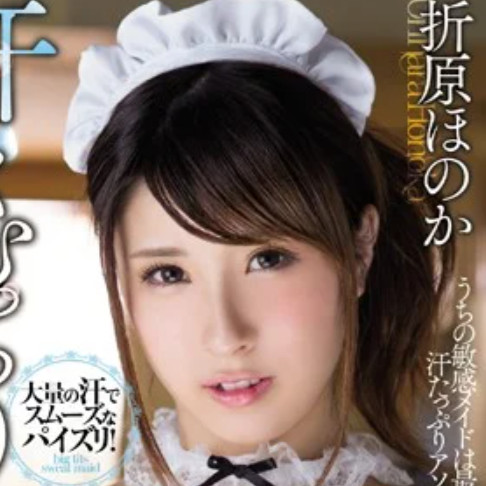 折原ほのか(おりはらほのか)